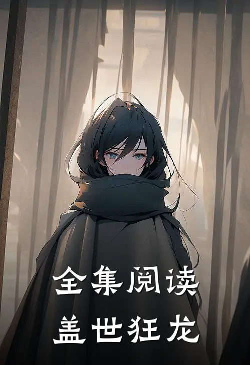 全集阅读盖世狂龙