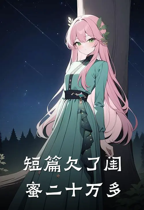 短篇欠了闺蜜二十万多