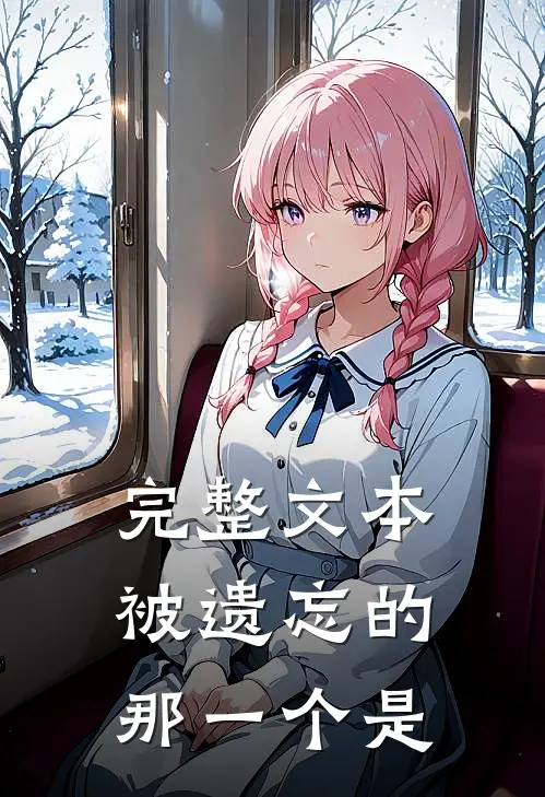 完整文本被遗忘的那一个是