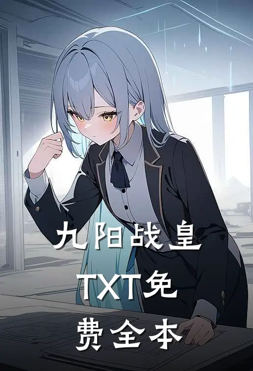 九阳战皇TXT免费全本