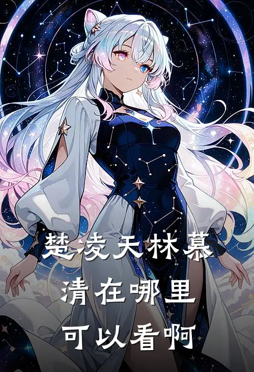 楚凌天林慕清在哪里可以看啊
