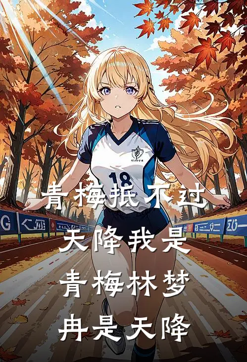 青梅抵不过天降我是青梅林梦冉是天降
