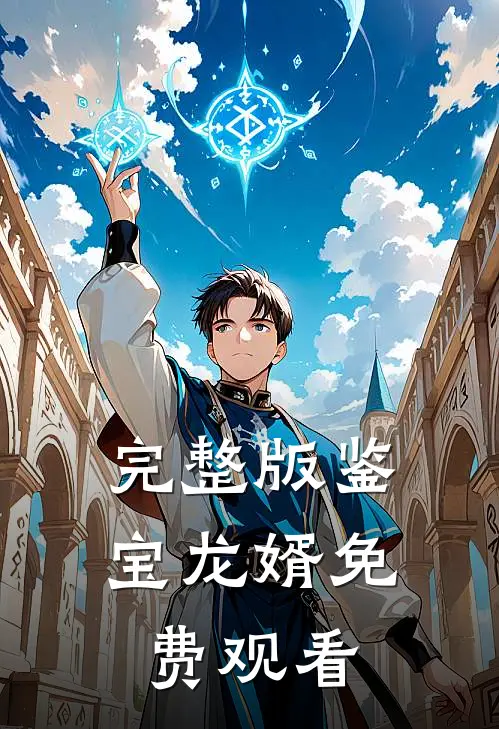 完整版鉴宝龙婿免费观看