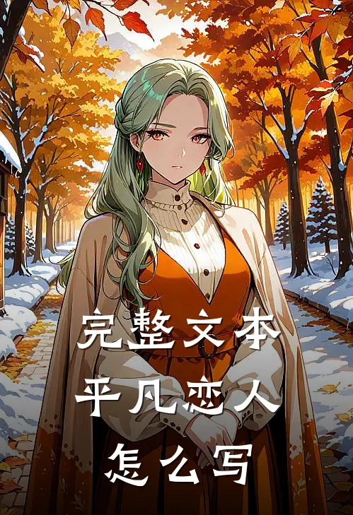 完整文本平凡恋人怎么写