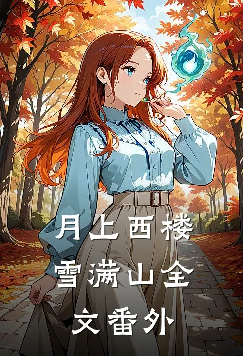 月上西楼雪满山全文 番外