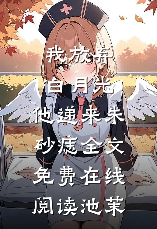我放弃白月光，他递来朱砂痣全文免费在线阅读池茉