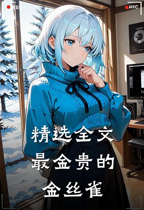 精选全文最金贵的金丝雀