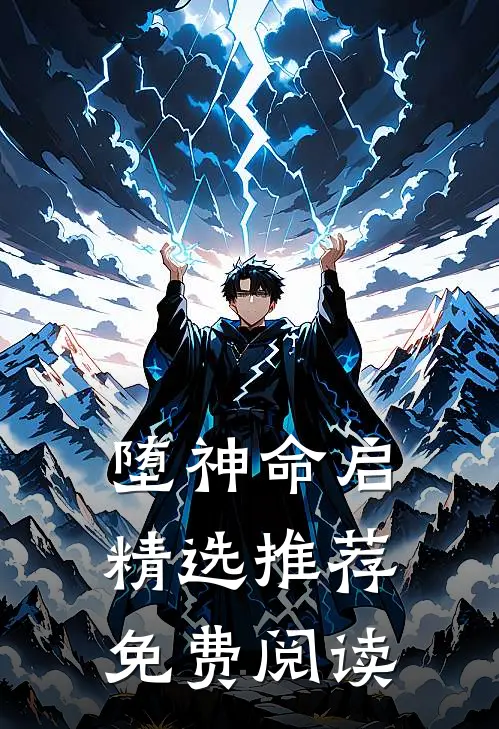 堕神命启精选推荐免费阅读