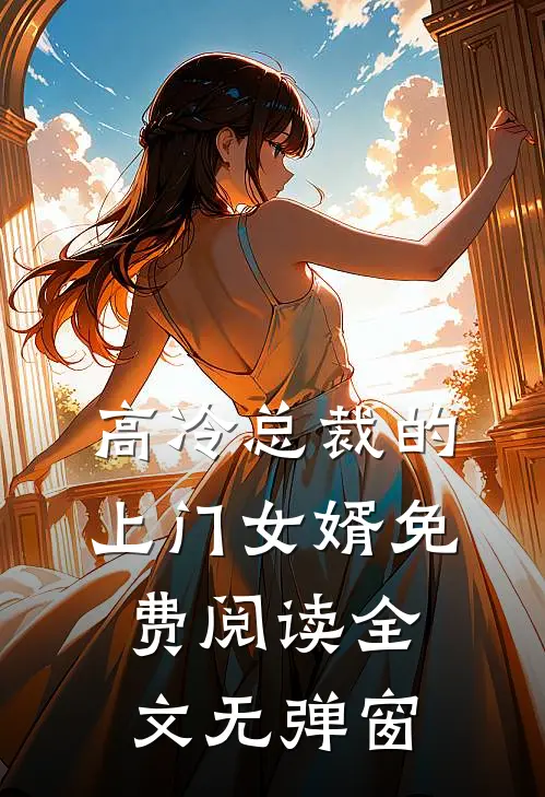 高冷总裁的上门女婿免费阅读全文无弹窗