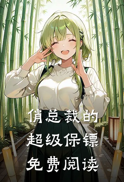 俏总裁的超级保镖免费阅读