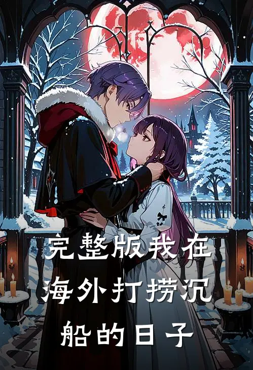 完整版我在海外打捞沉船的日子