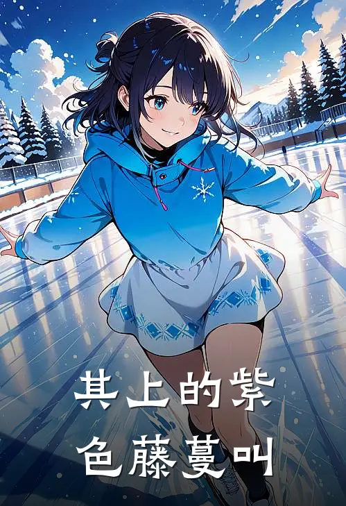 其上的紫色藤蔓叫