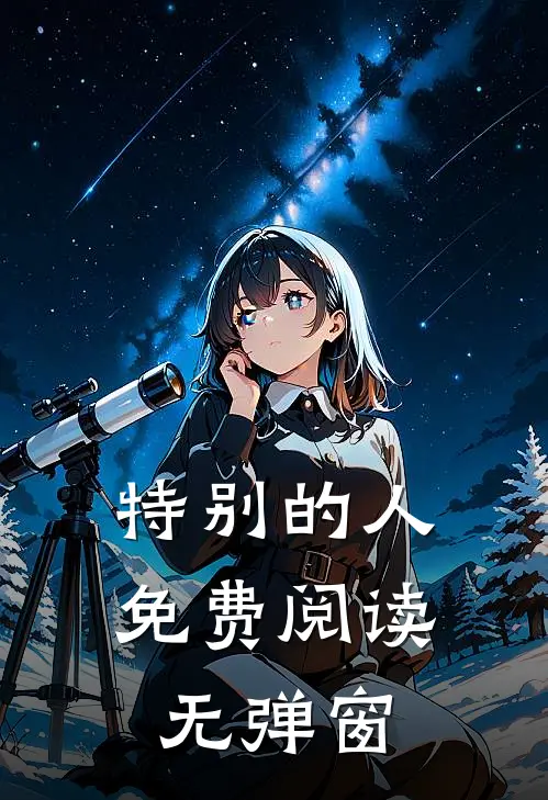 特别的人免费阅读无弹窗