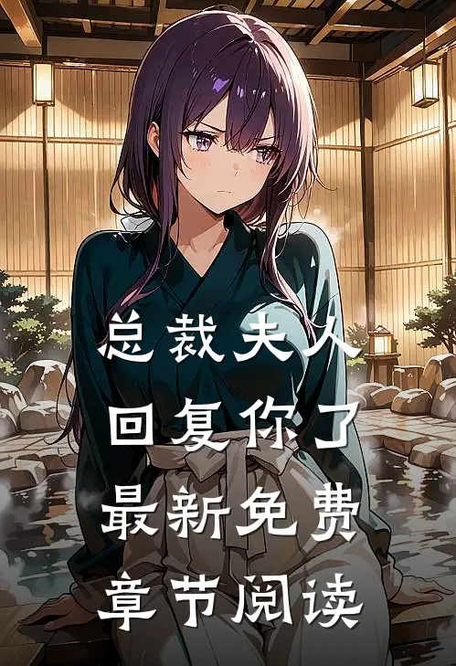 总裁夫人回复你了最新免费章节阅读