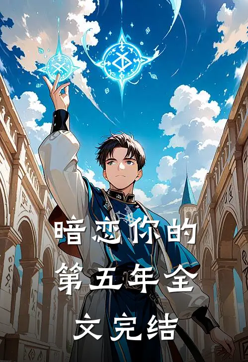 暗恋你的第五年全文完结
