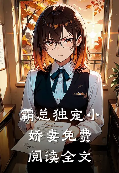 霸总独宠小娇妻免费阅读全文