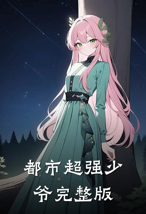 都市超强少爷完整版