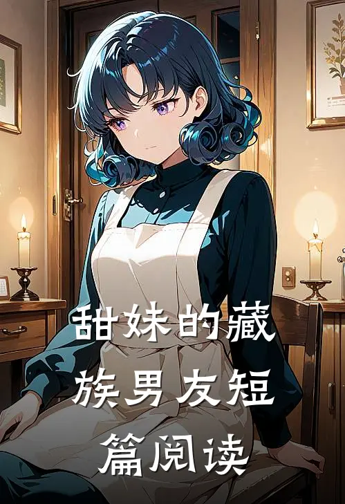 甜妹的藏族男友短篇阅读