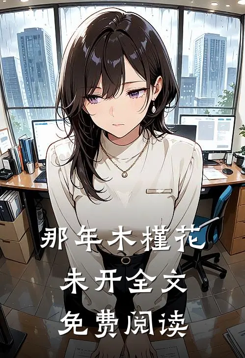那年木槿花未开全文免费阅读