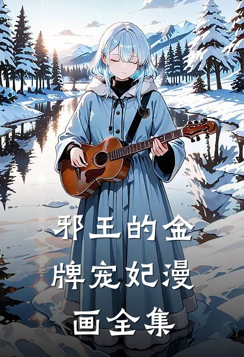 邪王的金牌宠妃漫画全集