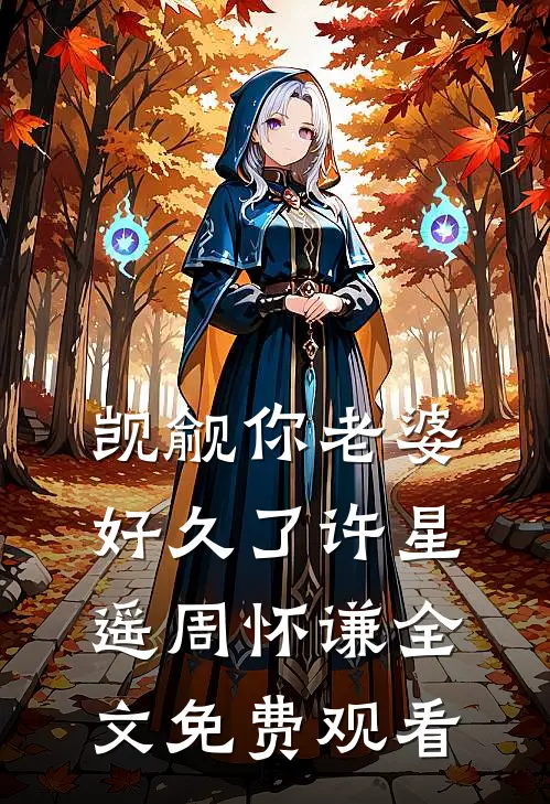 觊觎你老婆好久了许星遥周怀谦全文免费观看