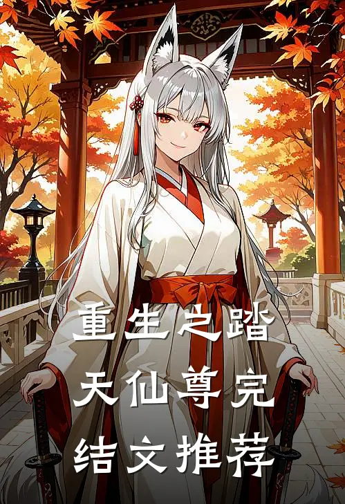重生之踏天仙尊完结文推荐
