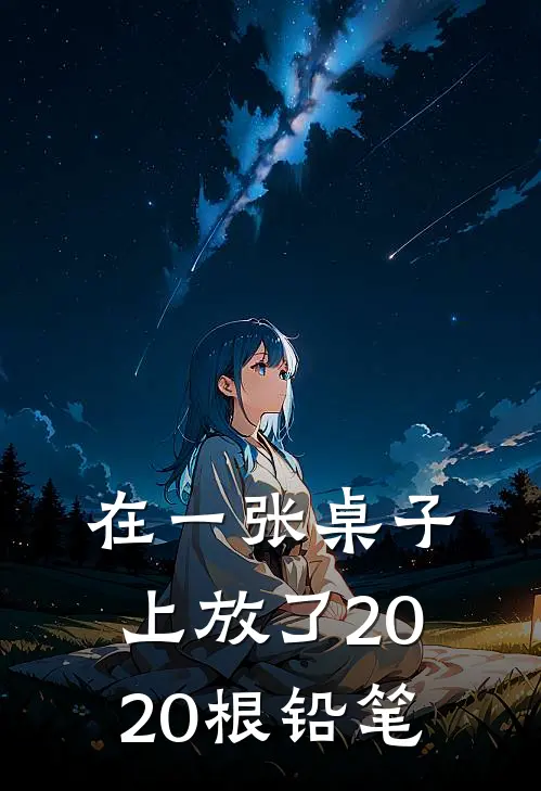 在一张桌子上放了2020根铅笔