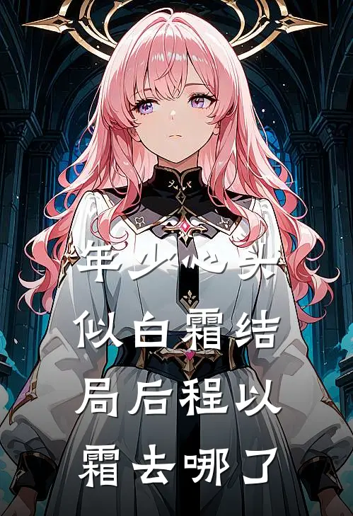 年少心头似白霜结局后程以霜去哪了