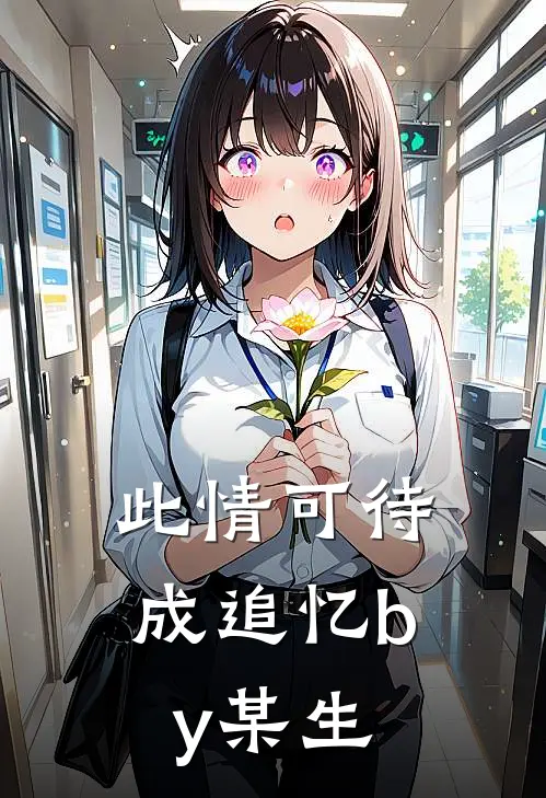 此情可待成追忆by某生