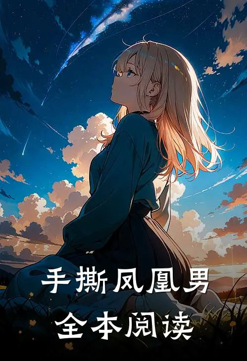 手撕凤凰男全本阅读