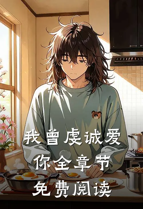 我曾虔诚爱你全章节免费阅读
