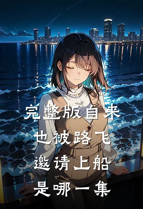 完整版自来也被路飞邀请上船是哪一集