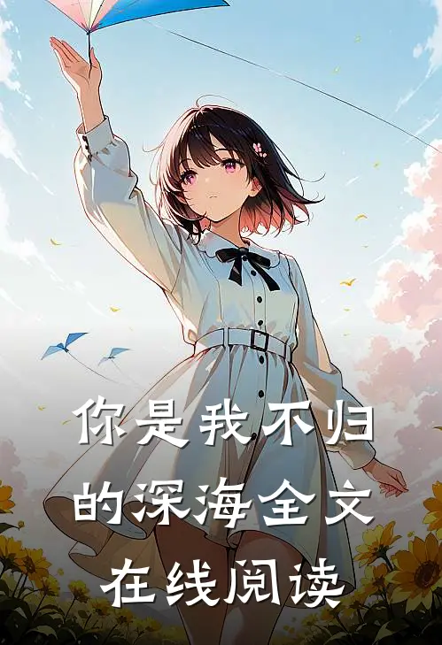 你是我不归的深海全文在线阅读