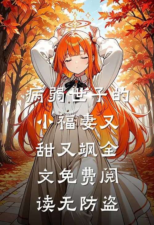 病弱世子的小福妻又甜又飒全文免费阅读无防盗