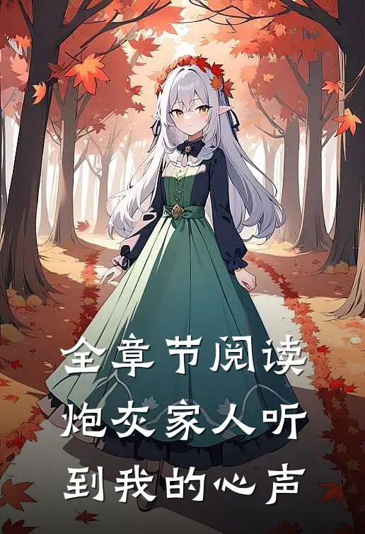 全章节阅读炮灰家人听到我的心声