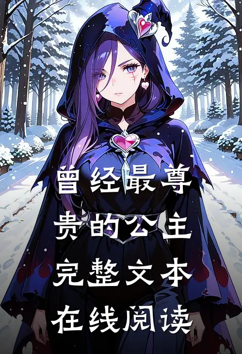 曾经最尊贵的公主完整文本在线阅读