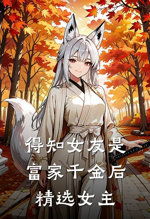得知女友是富家千金后精选女主