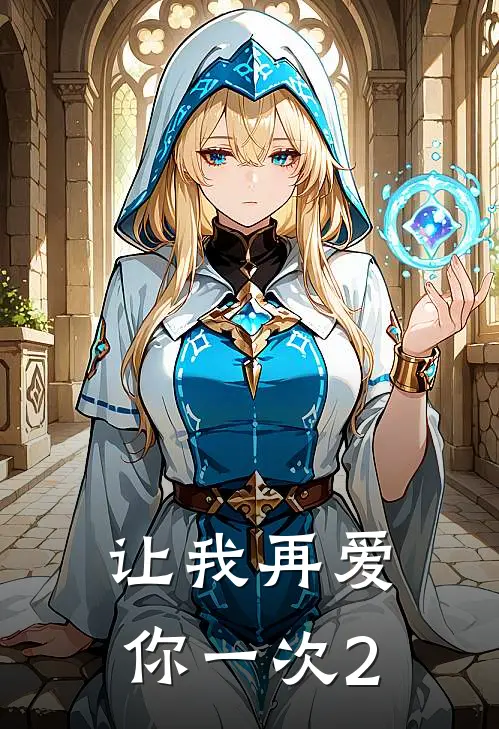 让我再爱你一次2