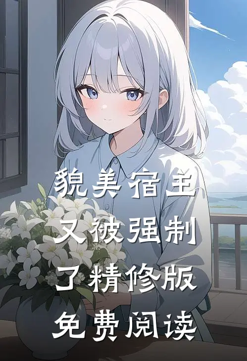 貌美宿主又被强制了精修版免费阅读