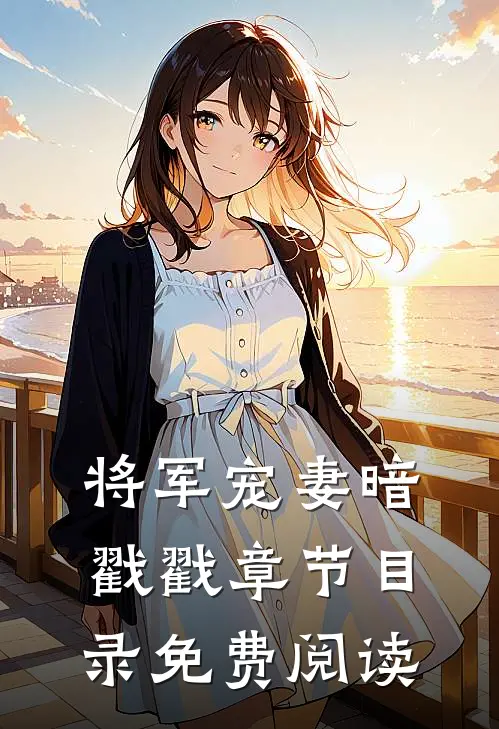 将军宠妻暗戳戳章节目录免费阅读