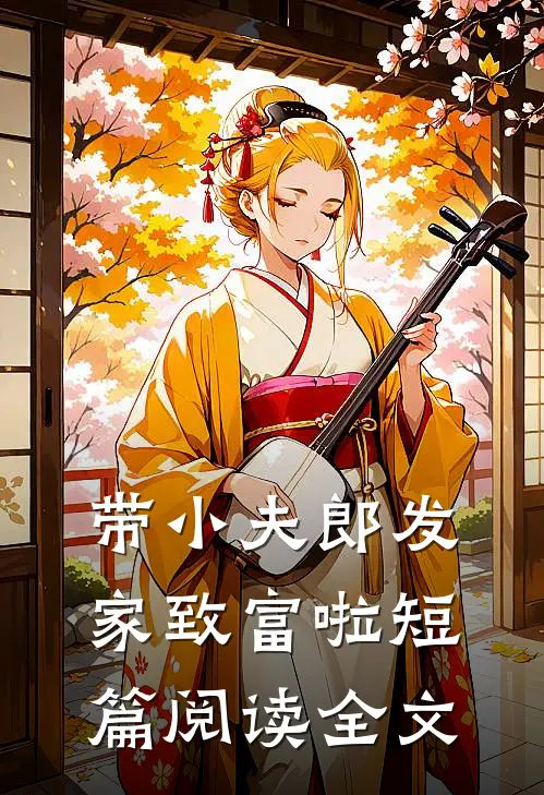 带小夫郎发家致富啦短篇阅读全文