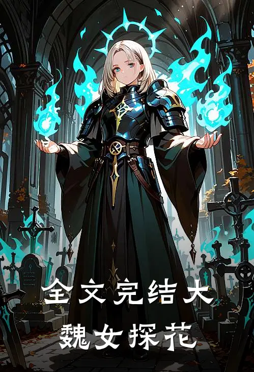 全文完结大魏女探花