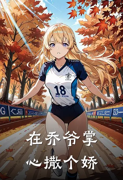 在乔爷掌心撒个娇