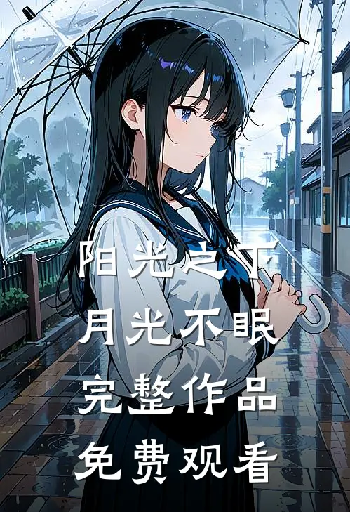 阳光之下月光不眠完整作品免费观看