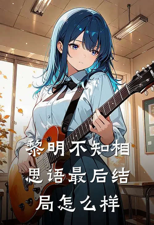 黎明不知相思语最后结局怎么样