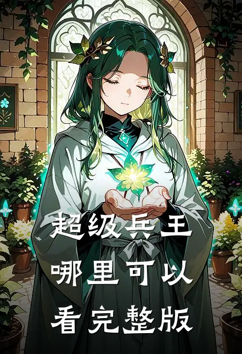 超级兵王哪里可以看完整版