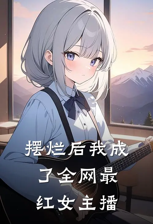 摆烂后我成了全网最红女主播