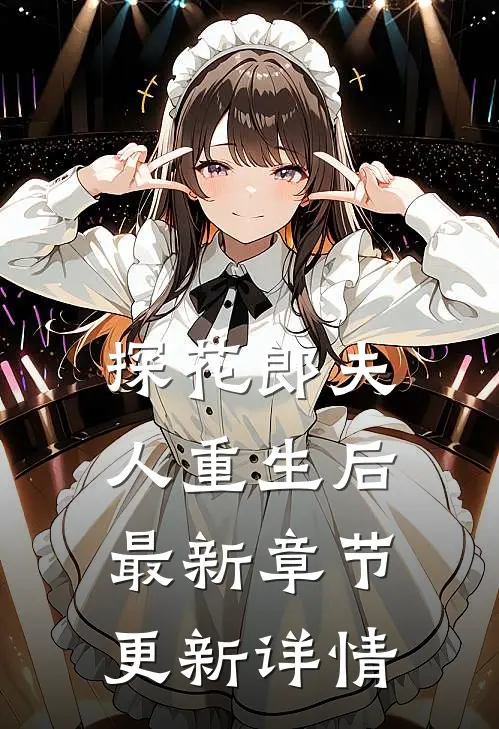 探花郎夫人重生后最新章节更新详情