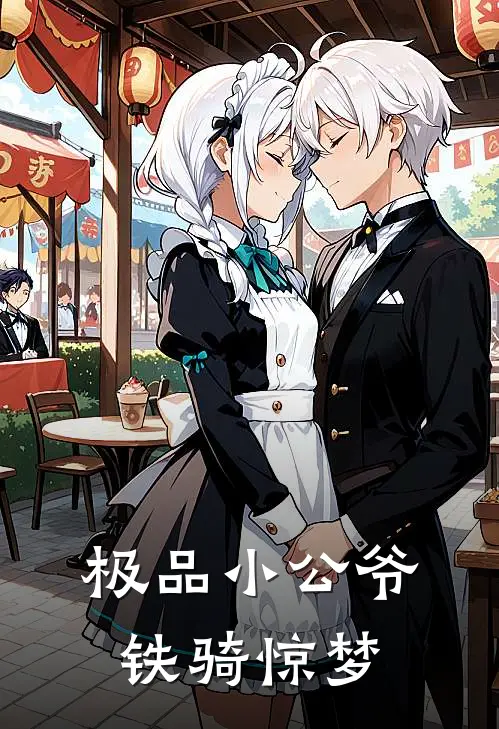 极品小公爷 铁骑惊梦