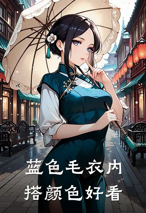 蓝色毛衣内搭颜色好看